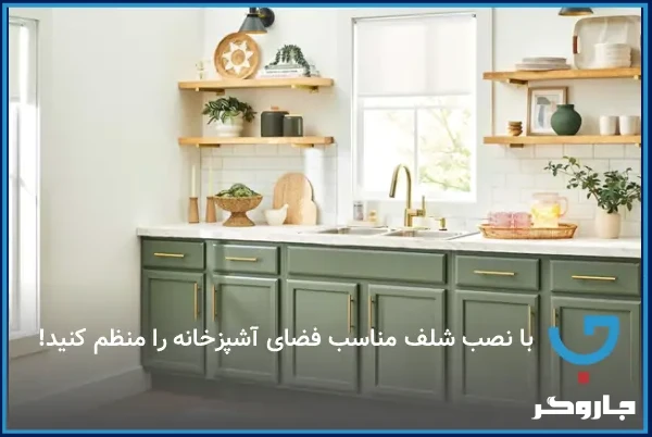 ۱۰ ایده جذاب برای نصب و استفاده از شلف در آشپزخانه | مجله جاروگر